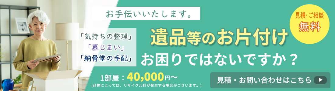 遺品整理・メスタ・水戸市